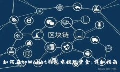 如何在tpWallet钱包中提现资金：详细指