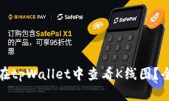 : 如何在tpWallet中查看K线图？全面指南