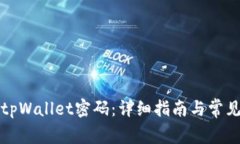 如何重置tpWallet密码：详细指南与常见