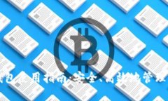 区块链中国钱包使用指南：安全、高效
