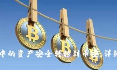 如何将tpWallet中的资产安全转移到币安