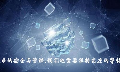   tpWallet提现失败的原因及解决方案详解 / 
 guanjianci tpWallet, 提现失败, 加密货币钱包, 解决方案 /guanjianci 

在数字货币迅猛发展的今天，许多人选择使用加密货币钱包进行资产管理。tpWallet作为一种流行的加密货币钱包，因其独特的功能和用户友好的界面而受到广泛欢迎。然而，用户在使用tpWallet时可能会遭遇一些问题，其中之一就是“tpWallet无法提现”。本文将深入探索tpWallet无法提现的原因及解决方案，并提供一些实用的建议，帮助用户更好地管理他们的加密资产。

tpWallet无法提现的常见原因
在使用tpWallet进行提现时，用户可能会遇到系统提示提现失败的情况。以下是一些常见的原因：
ol
    listrong网络问题：/strongtpWallet的提现功能依赖于网络环境。如果用户的网络连接不稳定，可能会导致提现请求超时或者失败。/li
    listrong账户余额不足：/strong用户在进行提现时，必须确保自己的账户中有足够的余额进行该操作。如果余额不足，那么提现请求将被拒绝。/li
    listrong提现额度限制：/strongtpWallet对每日提现额度有一定的限制。如果用户在一天内已经达到提现限额，便无法再次申请提现。/li
    listrong身份验证未完成：/strong为了保证交易安全，tpWallet可能要求用户进行身份验证。如果用户尚未完成身份验证，可能无法进行提现操作。/li
    listrong系统维护：/strong在某些情况下，tpWallet可能会进行系统维护，此时提现功能将暂时无法使用。/li
/ol

解决tpWallet提现问题的步骤
面对提现失败的情况，用户可以采取一些具体步骤来解决问题：
ol
    listrong检查网络连接：/strong在尝试提现之前，确保您的网络连接稳定。可以尝试切换Wi-Fi或使用移动数据，看是否有所改善。/li
    listrong确认账户余额：/strong登录tpWallet，查看账户余额以确保有足够的资金进行提现。如果余额不足，请及时充值。/li
    listrong了解提现额度：/strong查看tpWallet的相关政策，确认您在当前日期的提现额度是否已用尽。如有必要，可以等待至下一个计费周期再进行提现。/li
    listrong完成身份验证：/strong如果系统要求身份验证，请按照指示完成相关步骤。通常需要提交身份证明文件或其他验证信息。/li
    listrong关注系统状态：/strong访问tpWallet的官方网站或社交媒体，查看有没有关于系统维持或服务中断的公告。如果是系统问题，耐心等待维护完成即可。/li
/ol

常见问题解答
除了上述原因与解决方案之外，以下是用户在使用tpWallet过程中可能会遇到的一些问题。我们将逐一进行解答。

1. 如何提高tpWallet的安全性？
随着加密货币的流行，黑客攻击和诈骗行为也在日益增加，因此用户必须采取必要的措施来保护自己的tpWallet账户安全。
首先，使用强密码。用户在创建钱包时，应避免使用简单或常见的密码，而应该选择至少包含字母、数字和符号的复杂密码。此外，建议定期更改密码来确保安全。
其次，启用双重认证（2FA）。大多数加密货币钱包都提供双重验证功能，这是一种额外的安全层。当用户登录或进行提现时，系统会要求输入一次性验证码，这大大提高了账户的安全性。
再者，用户应避免在公共Wi-Fi下访问钱包。建议通过安全的VPN服务连接互联网，避免敏感信息被窃取。
最后，定期查看账户的交易历史。如果发现可疑交易，应立即联系tpWallet客服并采取相应措施。

2. tpWallet如何提现？
提现tpWallet中的资产涉及几个简单的步骤。首先，用户需要登录到自己的tpWallet账户。进入钱包界面后，选择“提现”选项。在提现页面中，输入要提取的金额，并选择提现至的主流加密货币钱包地址或银行账户。
接下来，确认提现信息，包括金额和账号。如果一切无误，点击确认提现。系统会提示用户进行身份验证或输入一次性密码，这是为了确保提现请求的安全性。
最后，用户需耐心等待，提现请求会在一定的处理时间内完成。用户可以在钱包界面查看提现状态，一般情况下提现将在几分钟至几小时内到账。如果长时间未到账，用户可以联系客服进行咨询。

3. 出现提现失败后，我该怎么办？
如果用户在尝试提现时收到失败的消息，首先不要惊慌。用户应根据前面提到的常见原因进行排查和处理。如果怀疑是网络问题，可以先尝试重新连接网络，或者稍后再试。
如果排除了网络和余额的问题，用户应查看是否达到每日提现额度或是否完成身份验证。如果确认是这些问题导致提现失败，则应采取措施相应解决。
若问题仍未得到解决，可以联系tpWallet的客服进行进一步咨询。客服通常能够提供更详细的解决方案，并帮助提现失败的具体原因。

4. 如何选择靠谱的加密货币钱包？
选择一个安全、可靠的加密货币钱包对投资者来说是非常重要的。用户在选择钱包时，可以参考以下几个方面：
ol
    listrong安全性：/strong优先考虑那些提供双重认证和加密技术的钱包。同时，查阅用户评价，看其他用户对钱包安全性的反馈。/li
    listrong用户体验：/strong一个易于使用的界面有助于提高用户的使用效率。用户可以查看钱包的界面是否友好，操作流程是否简便。/li
    listrong客户服务： /strong选择售后服务良好的钱包。如果在使用过程中遇到问题，能否及时获得支持和帮助。/li
    listrong费用透明：/strong了解该钱包是否会收取提现或交易手续费，确保费用透明，避免后续的意外支出。/li
/ol
综合考虑这些因素，可以帮助用户选择一个安全、可靠且高效的加密货币钱包，以更好地管理他们的资产。

通过上述分析，我们希望帮助tpWallet用户更好地理解提现所需注意的事项与解决方案。如有其他疑问，建议立即联系平台客服，确保资产的安全与管理。对于数字货币的安全与管理，我们也需要保持高度的警惕与关注。
