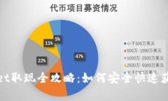 tpWallet取现全攻略：如何安全快速获取