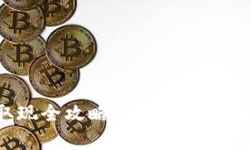 tpWallet取现全攻略:如何安全快速获取现金