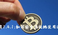tpWallet官网下载1.4.1：如何安全高效地