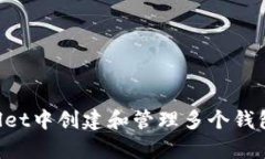 如何在tpWallet中创建和管理多个钱包：