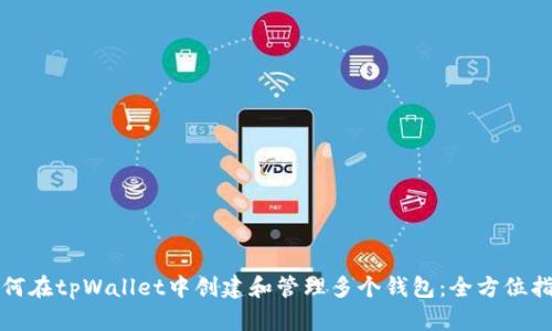 如何在tpWallet中创建和管理多个钱包:全方位指南