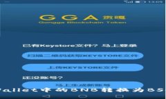 如何将tpWallet中的BNB转换为BSC：详细指