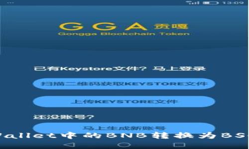 如何将tpWallet中的BNB转换为BSC:详细指南