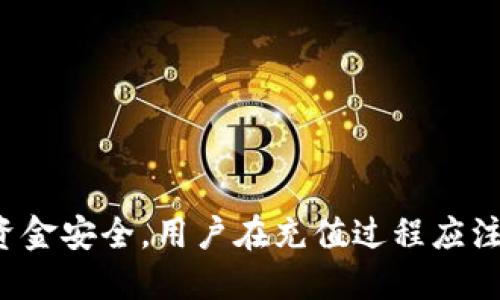   如何使用tpWallet进行充值：视频教程与操作指南 / 
 guanjianci tpWallet, 充值, 钱包, 数字货币 /guanjianci 

随着数字货币的兴起，越来越多的人开始关注如何安全、便捷地进行数字货币的充值与使用。tpWallet作为一个新兴的数字钱包，提供了丰富的功能和安全的保障，让用户能够轻松管理和使用他们的数字资产。本文将详细探讨如何使用tpWallet进行充值，并结合一些实际操作指南和视频教程，帮助您更好地了解这一过程。

tpWallet概述
tpWallet是一款便捷的数字钱包应用，支持多种类型的虚拟货币，包括比特币、以太坊、莱特币等。用户不仅可以在tpWallet中存储和管理他们的数字资产，还可以轻松进行充值、提现和交易。tpWallet的安全性、易用性及其出色的用户体验，使其成为许多数字货币爱好者的首选。

充值方法概览
在开始充值之前，用户需要确保已经创建了tpWallet账户并完成身份验证。tpWallet支持多种充值方式，包括银行转账、信用卡支付、以及其他第三方支付工具。接下来，我们将详细讲解每种充值方法的操作步骤，确保用户可以顺利完成充值。

方法一：通过银行转账充值
银行转账是一种相对安全稳定的充值方式，适合大量资金的转入。操作步骤如下：
ol
li打开tpWallet应用，登录您的账户。/li
li在主页中找到“充值”按钮，点击进入充值页面。/li
li选择“银行转账”作为充值方式。/li
li按照系统提示填写相关信息，包括转账金额、转账银行等。/li
li系统会生成一个转账账户的信息，包括户名、账号、以及银行相关信息。/li
li在您的银行APP或网上银行中，进行转账操作。确保填写正确的信息，以免影响充值。/li
li转账成功后，返回tpWallet，点击“确认充值”并输入相关信息以完成充值。/li
li充值完成后，您将收到系统的确认消息，充值金额会立即显示在您的钱包中。/li
/ol
需要注意的是，银行转账可能需要一定的时间处理，具体时间取决于不同银行的政策。

方法二：使用信用卡充值
信用卡充值则更加快速方便，适合需要快速完成交易的用户。步骤如下：
ol
li打开tpWallet，登录您的账户。/li
li点击“充值”按钮，选择“信用卡”支付方式。/li
li输入您要充值的金额，并点击“下一步”。/li
li填写信用卡信息，包括卡号、有效期及安全码。/li
li确认信息无误后，点击“确认充值”。/li
li系统会处理交易，几分钟内您将收到充值成功的通知。/li
/ol
信用卡充值通常会比银行转账速度更快，但可能会涉及一定的手续费，用户在充值前需注意查看相关费用。

方法三：使用第三方支付工具充值
除了银行转账和信用卡外，tpWallet还支持多种第三方支付工具，如支付宝、微信支付等。这种方式灵活且快捷，适合日常小额充值。操作步骤如下：
ol
li登录tpWallet，进入“充值”页面。/li
li选择“第三方支付方式”，然后选择您所使用的支付工具。/li
li输入充值金额并生成支付二维码或链接。/li
li打开您所选支付工具，扫描二维码或点击链接进行付款。确保支付时输入正确的金额。/li
li支付完成后，返回tpWallet点击“确认充值”按钮，以便系统确认您的充值请求。/li
li几秒钟内，充值金额将自动到账，您将收到系统的确认通知。/li
/ol
第三方支付工具不但方便快捷，很多时候也能避免高额手续费，是用户日常交易的好选择。

可能遇到的问题与解决方案
在充值过程中，用户可能会遇到一些常见的问题。以下是我们总结的一些疑问和解决方案：

问题1：充值后金额未及时到账怎么办？
这是一种比较常见的情况，尤其是在进行银行转账时，因处理时间不同可能出现延迟。用户可以按照以下步骤核实情况：
ol
li确认您已经完成了正确的转账操作，并保持银行交易的记录。/li
li查看tpWallet的交易记录，然后刷新钱包页面，确认充值是否到账。/li
li如果依然未到账，联系tpWallet客服，提供交易记录，他们会帮助您核实充值状态。/li
li在联系客服前，建议先查找tpWallet的常见问题解答，部分问题可能在此有解决。/li
/ol
通常情况下，银行转账的处理时间在1-3个工作日内。如到账时间过长，请务必及时联系客服确认。

问题2：如何确保充值过程中的安全性？
安全性是用户在进行数字货币充值时最关心的问题之一。以下是一些建议以提高安全性：
ol
li务必在官方渠道下载和更新tpWallet，避免通过非官方途径获取应用。/li
li设置强密码，定期更换密码，避免泄露账户信息。/li
li开启双重认证功能，增加额外的安全保护。每次登录与充值时都会增加保护层。/li
li在公共网络环境下（如公共WiFi）尽量避免进行充值，使用私人网络可降低风险。/li
li保持手机与系统的更新，及时修补潜在的安全漏洞。/li
/ol
符合这些安全措施可以最大限度保障用户资产安全，并减少不必要的损失风险。

问题3：充值金额有限制吗？
tpWallet对充值金额的限制通常依据用户的账户类型及其认证状态而定。以下是一些可能的限制：
ol
li未进行身份验证的用户，充值金额通常有较大的限制，一般在几千元上下。/li
li完成基本身份验证的用户，充值金额会上升，可能达到几万元。/li
li对于完成高级认证的用户，可以享有更高的充值限额。/li
li各类充值方式的限制不同，特别是信用卡和第三方支付工具的限额可能会较低。/li
/ol
用户在充值前应查看tpWallet的相关政策，确保在限额范围内进行充值。

问题4：如何解决充值错误或重复充值问题？
在充值过程中，有时会出现错误或进行重复充值的情况。这时可以参考以下步骤：
ol
li检查您的钱包记录，确认充值的金额和时间，确保准确。/li
li如果是因为操作失误导致的错误，及时联系客服并提供详细的交易记录，他们会核实处理。/li
li对于重复充值，可以在未确认到账情况下，联系tpWallet客服，他们会处理退款请求。/li
li如果充值已到账，但是多次操作成功，建议在进行新的充值前确认余额。/li
/ol
为了避免类似问题，建议用户在充值时仔细确认操作信息，避免因疏忽产生不必要的损失。

总结来看，tpWallet提供的充值方式多样，可以满足不同用户的需求。无论是银行转账、信用卡还是第三方支付工具，用户只需按照简单的步骤进行操作即可完成充值。为了确保资金安全，用户在充值过程应注意各种安全措施，减少风险，确保资产的安全管理。希望通过本文的详细介绍，能够帮助用户有效掌握tpWallet的充值流程，顺利完成充值操作，愉快享受数字货币的便利与乐趣。