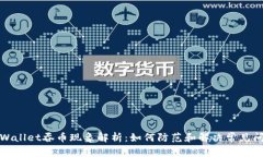 tpWallet吞币现象解析：如何防范和解决