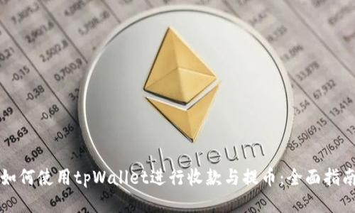 如何使用tpWallet进行收款与提币:全面指南
