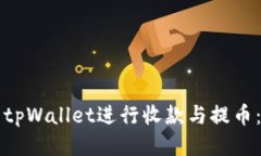 如何使用tpWallet进行收款与提币：全面