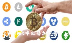 如何在tpWallet中出售加密资产：全面指
