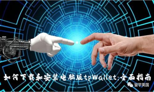 如何下载和安装电脑版tpWallet:全面指南