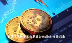 如何下载和安装电脑版tpWallet：全面指