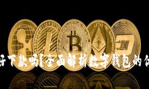 数字钱包好下款吗？全面解析数字钱包的优势与风险