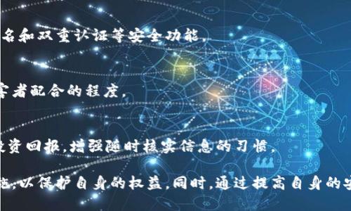 biao ti/biao ti区块链钱包如何进行举报与保护用户权益？/biao ti

区块链钱包, 举报, 用户权益, 安全性/guanjianci

随着区块链技术的飞速发展，越来越多的人开始使用区块链钱包来存储和交易数字资产。然而，随之而来的安全隐患和诈骗现象也在不断增加。如何有效举报区块链钱包中的不法行为，以保护自己的权益，成为了许多用户关注的问题。在本篇文章中，我们将详细探讨区块链钱包的举报机制，用户在遭遇不法行为时应采取的措施，以及如何提升自身的数字资产安全性。

一、区块链钱包的基本概念
区块链钱包是用于存储和管理数字货币（如比特币、以太坊等）的工具。它可以是软件（在线钱包、桌面钱包、移动钱包）或硬件（硬件钱包）。不同于传统的钱包，区块链钱包的安全性主要依赖于私钥的保护，用户需要确保私钥不被泄露。
区块链钱包不仅仅是储存工具，还是进行交易的媒介。在区块链网络中，用户可以通过钱包地址进行转账和接收数字资产。每一笔交易都被记录在公共账本中，从而确保透明性和可追溯性。

二、区块链钱包中的安全隐患
尽管区块链技术本身具备较高的安全性，但在使用区块链钱包的过程中，仍然存在诸多安全隐患。例如：
ul
listrong网络钓鱼：/strong诈骗者可能通过仿冒网页或邮件，诱导用户输入私钥或助记词。/li
listrong恶意软件：/strong病毒和恶意软件可能会窃取用户的私钥或密码。/li
listrong钱包服务提供商漏洞：/strong一些不安全或不可信的钱包服务提供商可能存在漏洞，导致用户资产被盗。/li
/ul

三、如何举报区块链钱包中的不法行为
一旦用户发现自己遭遇到区块链钱包的诈骗或不法行为，应该及时采取行动进行举报。以下是几个步骤： 

strong1. 收集证据：/strong在进行举报之前，用户需要收集相关证据，包括交易记录、通讯记录、邮件截图等，这些信息将帮助相关机构或执法部门进行调查。

strong2. 寻找合适的举报渠道：/strong许多国家和地区都设有专门的诈骗举报机构，用户可以通过当地的警方或反诈中心进行举报。此外，有些区块链相关的项目团队也会提供举报机制，用户可以通过官方渠道进行举报。

strong3. 报告给钱包服务提供商：/strong如果用户在使用第三方钱包时遇到问题，可以直接联系钱包服务提供商，提交相应的证据，寻求支援。

strong4. 寻求法律帮助：strong在极端情况下，如损失较大，用户可以考虑寻求法律帮助，咨询专业律师的意见。

四、如何提升区块链钱包的安全性
为避免不法行为的发生，用户在使用区块链钱包时应提升自身的安全意识：

strong1. 定期更新软件：/strong确保使用最新版本的钱包，以获得最新的安全补丁。

strong2. 启用双重认证：/strong采用双重认证的方式增强钱包的安全性，即使他人获取了你的密码，也无法轻易进入你的钱包。

strong3. 不随便点击链接：/strong不要轻信不明来源的链接和邮件，以免落入钓鱼陷阱。

strong4. 存储私钥和助记词的安全性：/strong始终将私钥和助记词存储在安全的地方，不要保存在互联网相连的设备上。

五、常见问题解答

h41. 区块链钱包被盗之后还能找回资产吗？/h4
资产被盗的可能性存在，尤其是在用户未采取足够的安全措施的情况下。一般来说，一旦数字资产被转移，几乎无法找回。这是因为区块链交易一旦确认，将不可逆转。然而，有些平台可能设计一些服务，可以帮助用户进行追踪和找回。

h42. 如何判断一个区块链钱包是否安全？/h4
选择区块链钱包时，用户应关注钱包的口碑、用户评价及技术团队的背景。具有良好信誉的服务商通常会提供透明的信息与技术支持。同时，查看是否提供多重签名和双重认证等安全功能。

h43. 举报区块链骗局的有效性如何？/h4
举报的有效性与相关机构的调查能力密切相关。有些地方设有专门的区块链反制中心，能够跟进用户的举报。但效果没有保障，主要依赖于违法行为的证据和受害者配合的程度。

h44. 怎样防止区块链钱包相关的诈骗行为？/h4
防止诈骗的关键在于自身的安全意识。用户应多了解区块链技术，参加相关的安全培训，并与他人共同分享安全经验。此外，培养警觉性，不轻易相信过于美好的投资回报，增强随时核实信息的习惯。

综上所述，虽然区块链钱包技术的独特性使其具备较高的安全性，但用户在使用过程中仍需警惕潜在的风险。在遇到不法行为时，及时选择合适的举报渠道和措施，以保护自身的权益。同时，通过提高自身的安全意识，减少安全隐患，是每个数字资产持有者都应当重视的课题。