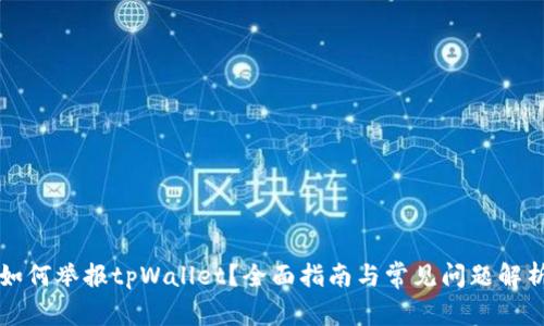 如何举报tpWallet？全面指南与常见问题解析