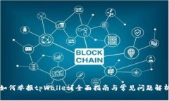 如何举报tpWallet？全面指南与常见问题