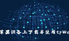  如何在苹果设备上下载并使用tpWalle