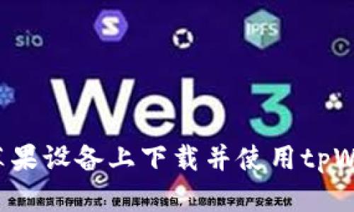  如何在苹果设备上下载并使用tpWallet应用