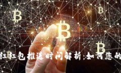 数字钱包红红包推送时间解析：如何您