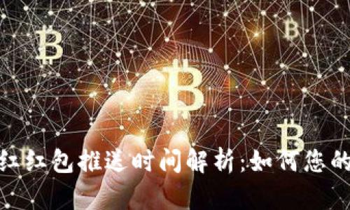 数字钱包红红包推送时间解析:如何您的使用体验