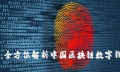 区块链中国钱包：全方位解析中国区块