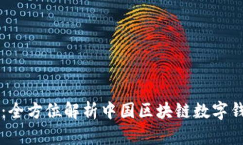 区块链中国钱包:全方位解析中国区块链数字钱包的现状与未来