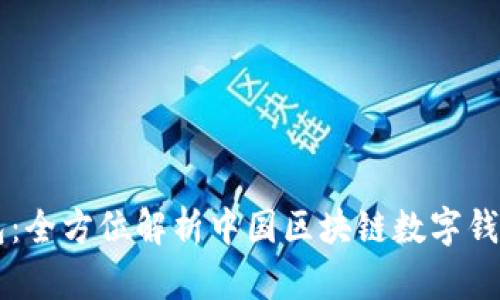 区块链中国钱包:全方位解析中国区块链数字钱包的现状与未来