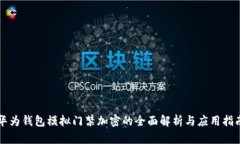 华为钱包模拟门禁加密的全面解析与应