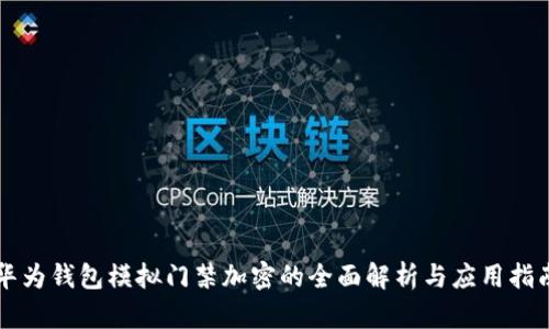华为钱包模拟门禁加密的全面解析与应用指南