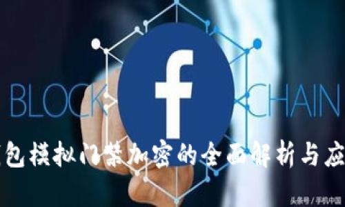 华为钱包模拟门禁加密的全面解析与应用指南
