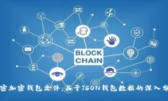 解密加密钱包文件：关于JSON钱包数据