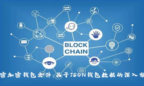解密加密钱包文件:关于JSON钱包数据的深入分析