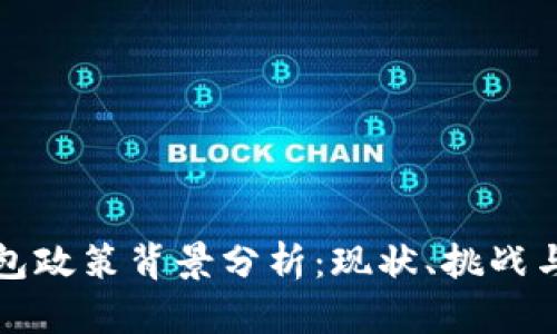 区块链钱包政策背景分析:现状、挑战与未来趋势