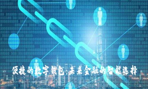 便捷的数字钱包:未来金融的智能选择