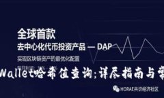 如何进行tpWallet哈希值查询：详尽指南
