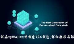 如何在tpWallet中创建TRX钱包：详细教程