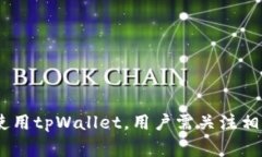   tpWallet转账验证签名错误的解决方法