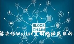 如何解决tpWallet复制地址失败的问题？