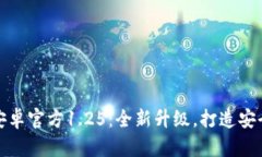 tpWallet中文版安卓官方1.25：全新升级，