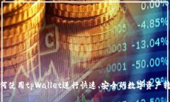 如何使用tpWallet进行快速、安全的数字