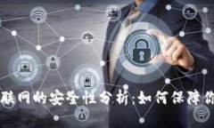 tpWallet不联网的安全性分析：如何保障