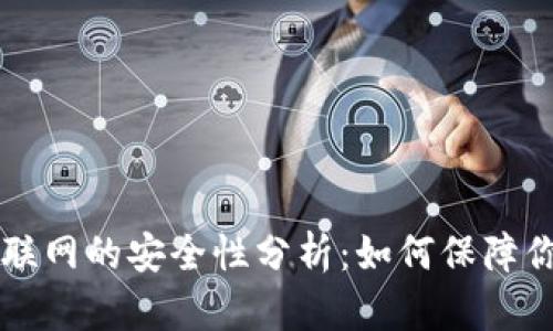 tpWallet不联网的安全性分析:如何保障你的数字资产