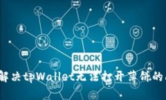 如何解决tpWallet无法打开薄饼的问题？