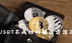 tpWallet转账USDT不成功的解决方法及常见