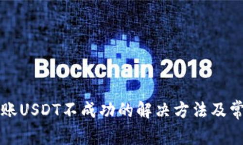 tpWallet转账USDT不成功的解决方法及常见问题解答