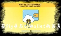 深入探讨抹茶Pig币与tpWallet的关系和未